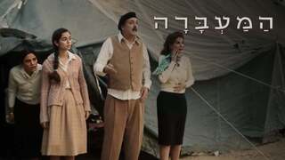 המעברה, עונה 1, פרק 1: ארץ חדשה