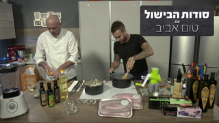 סודות הבישול עם טום אביב, עונה 1, פרק 9: שליקה