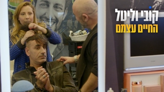 קובי וליטל החיים עצמם, עונה 1, פרק 1: סודות היופי