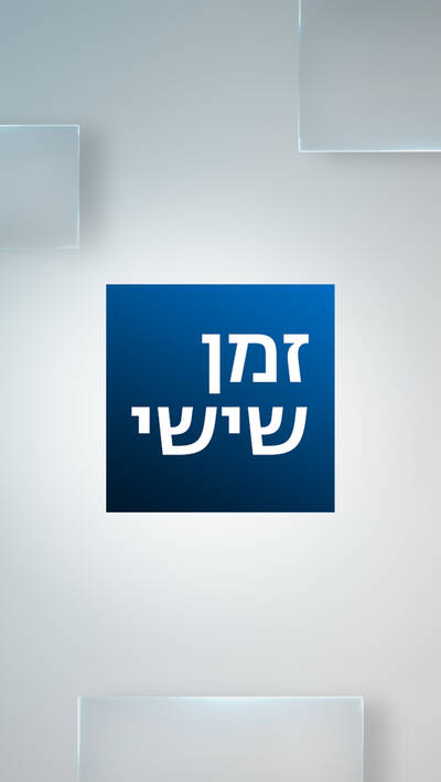 זמן שישי