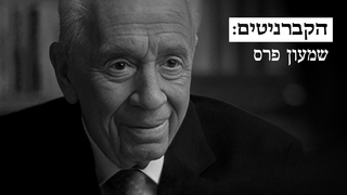הקברניטים: שמעון פרס