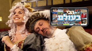 הכי בעולם, עונה 3, פרק 5: ירושלים