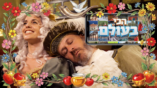 הכי בעולם, עונה 3, פרק 5: ירושלים