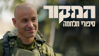 המקור, עונה 22, פרק 16: סיפורי מלחמה