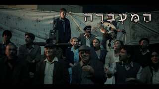 המעברה, עונה 1, פרק 3: סרט קולנוע