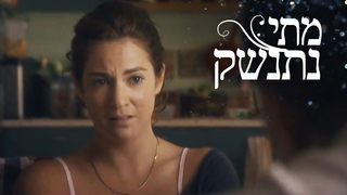 מתי נתנשק, עונה 1, פרק 4