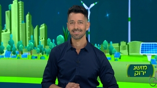 מושג ירוק עם ינון מילס |  26.02.23