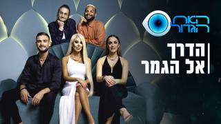 האח הגדול, עונה 5, פרק 58: הדרך של החמישייה אל הגמר