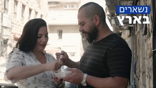 באנו לאפות, פרק 1: מאה שערים