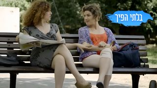 בלתי הפיך, עונה 2, פרק 2: אחיות לצרה