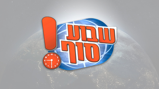 שבוע סוף עונה 2 | פרק 8