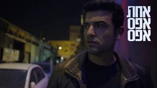 אחת אפס אפס, עונה 3, פרק 5