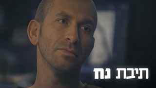 תיבת נח, עונה 1, פרק 2: ספק ודאי