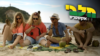 מלבי אקספרס, עונה 1, פרק 9