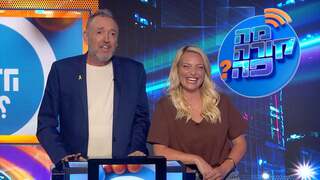 מה קורה פה? עונה 1, פרק 2: מאור מהאח הגדול מגיעה!