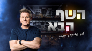 השף הבא עם גורדון רמזי, עונה 1, פרק 6