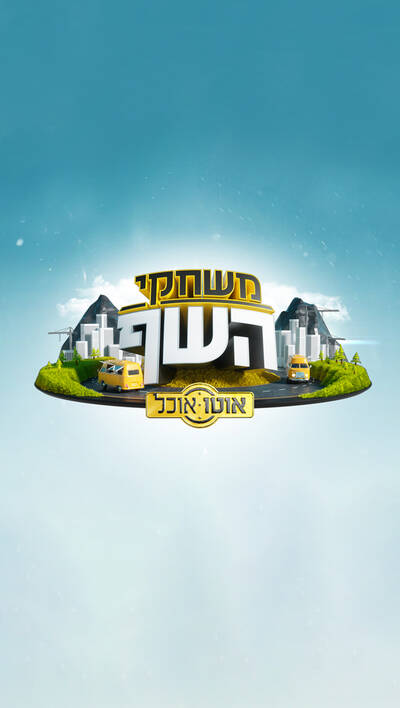 משחקי השף: אוטו אוכל