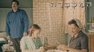 המעברה, עונה 2, פרק 6: הכביסה המלוכלכת