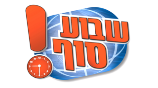 שבוע סוף עונה 2 | פרק 14