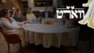 ווארט, עונה 2, פרק 1: פרק הבכורה