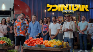 אוטו אוכל VIP, עונה 1, פרק 7: הגמר הגדול!