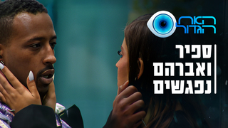 האח הגדול, עונה 5, פרק 53: ספיר ואברהם נפגשים