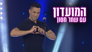 המועדון עם שחר חסון | דדי הגולש