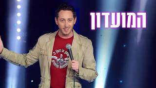 המועדון עם שחר חסון | עונה 2 | יונתן ברק