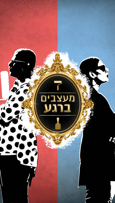 מעצבים ברגע