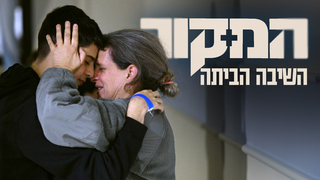 המקור, עונה 22, פרק 20: השיבה הביתה
