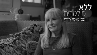 ללא פילטרים, עונה 3, פרק 9 - אילנית