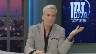 זמן וולנס פרק 8