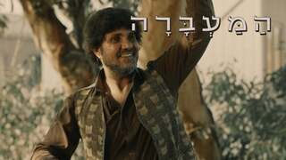 המעברה, עונה 1, פרק 5: רחמים המציל