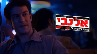 אלנבי, עונה 1, פרק 3