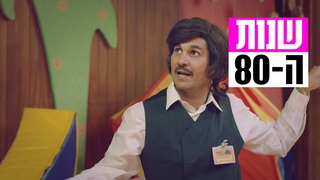 שנות ה-80, עונה 5, פרק 5: המועדונית של מורדי