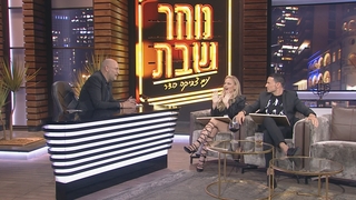 מחר שבת, עונה 2, פרק 4: גיא זוארץ ויעל בר זוהר, רמי הויברגר, יוסי ואסה ונסרין קדרי