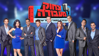 חגיגות סוף הקיץ של צחוק מעבודה