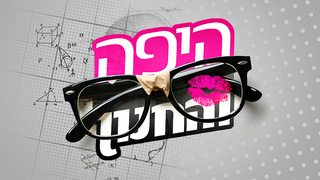 היפה והחנון, עונה 2, פרק 3