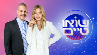 שואו טיים 10.06.24 - התכנית המלאה
