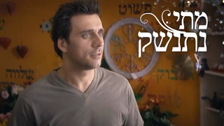 מתי נתנשק, עונה 1, פרק 3