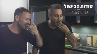 סודות הבישול עם טום אביב, עונה 1, פרק 8: אידוי