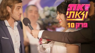 זאת וזאתי, פרק 10, החתונה