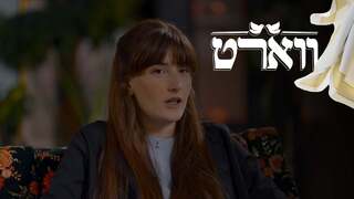 ווארט, עונה 2, פרק 4: אהבה בסכנה