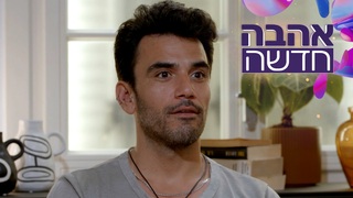 אהבה חדשה, עונה 4, פרק 10: פרק החלטה