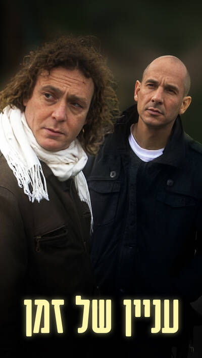 עניין של זמן