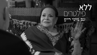 ללא פילטרים, עונה 3, פרק 2 - גילה אלמגור
