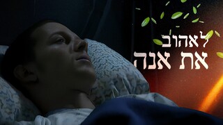 לאהוב את אנה, עונה 1, פרק 6