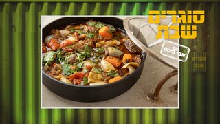 סוגרים שבת, פרק 1: קדירה ים תיכונית