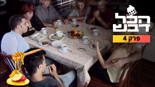 הכל דבש, עונה 1, פרק 4