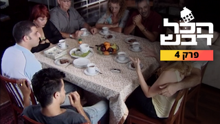 הכל דבש, עונה 1, פרק 4